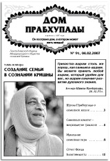 Дом Прабхупады № 91 Создание семьи в Сознании Кришны