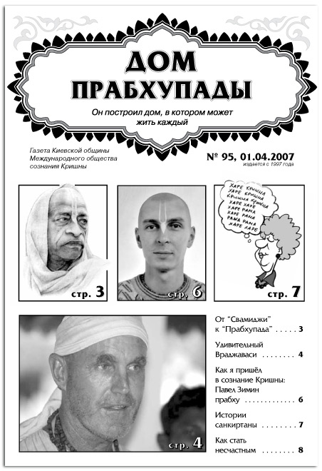 «Удивительный Враджаваси»