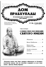 Дом Прабхупады № 96 Совместное воспевание СВЯТОГО ИМЕНИ!
