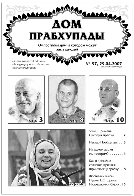 «Уход Шримана Сухотры-прабху!»