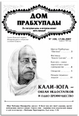 Дом Прабхупады № 100 Кали-Юга - океан недостатков и одно преимущество!