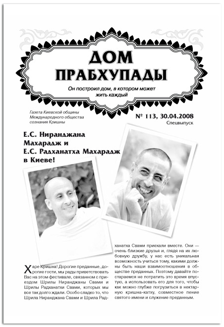 «E.С. Ниранджана Свами и Е.С. Радханатх Свами в Киеве»