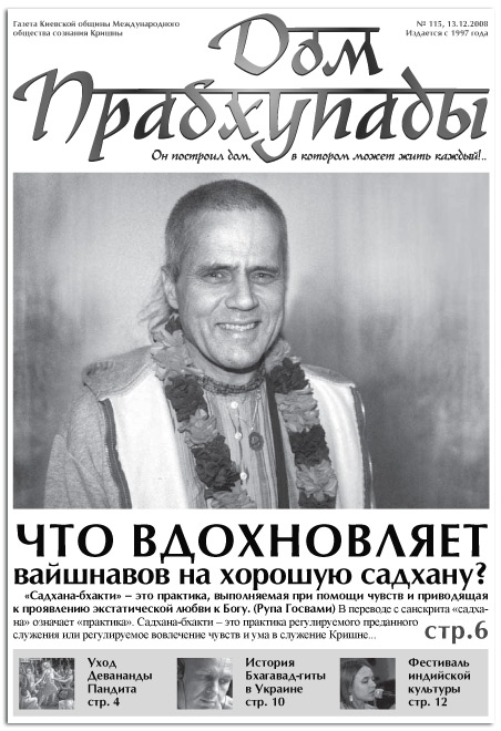 «Что вдохновляет вайшнавов на хорошую садхану»
