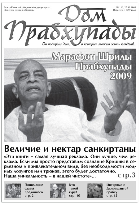 «Величие и нектар санкиртаны»