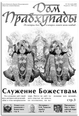 «Дом Прабхупады» № 118  «Служение Божествам»