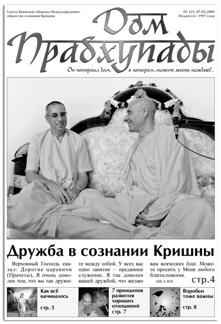 «Дружба в сознании Кришны»