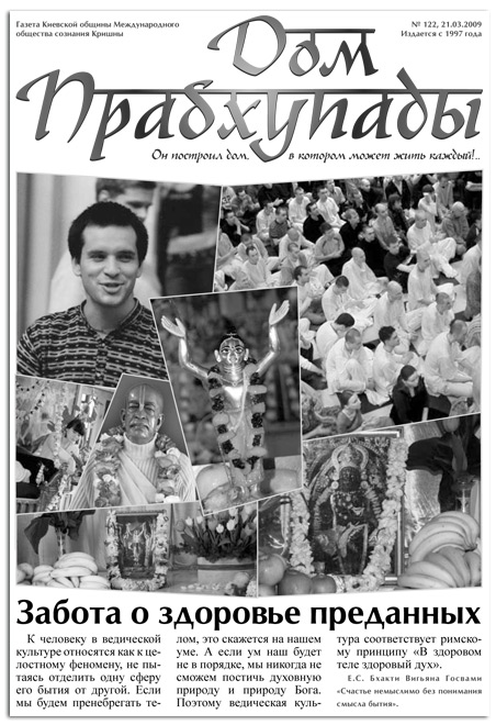 «Забота о здоровье преданных»