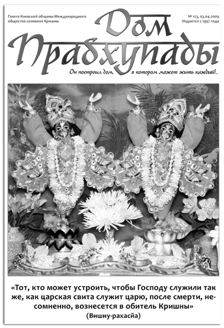 Дом Прабхупады № 123 Киевские Божества на Дмитриевской