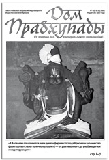 Дом Прабхупады № 125 Затерянный город