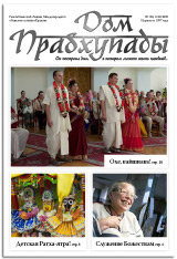 Дом Прабхупады № 128 Отношения, в которых счастливы все