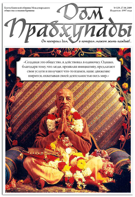 Дом Прабхупады № 129 Бхакти-сангама