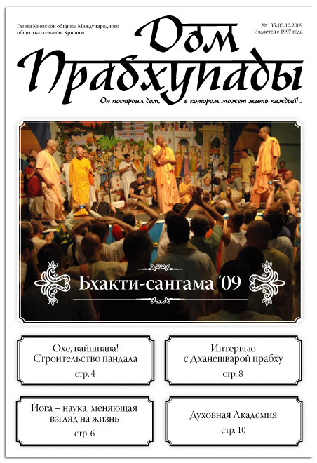 «Бхакти-сангама 2009»