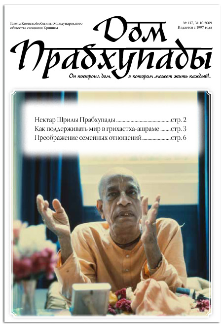 «Как поддерживать мир в грихастха-ашраме»