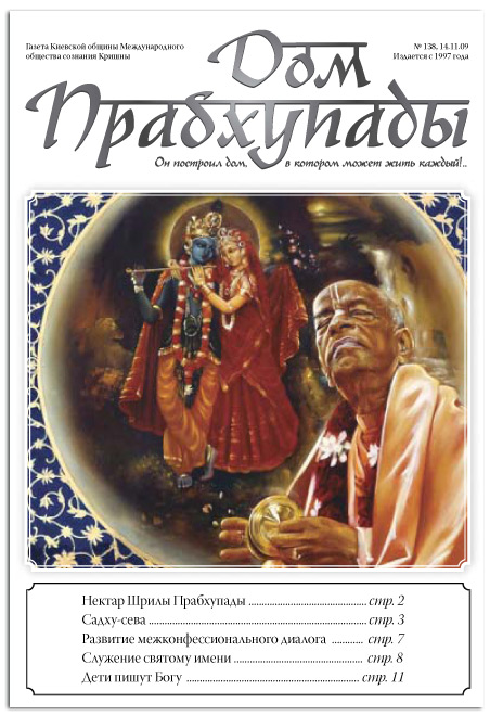 «Садху-Сева»