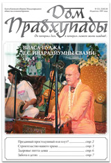 Дом Прабхупады № 151 Беседы о Святом Имени