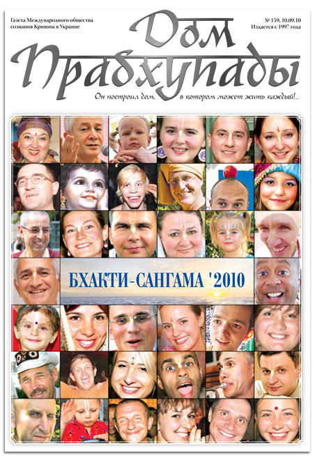 «Бхакти-сангама '2010»