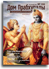 Суд над Бхагавад-Гитой — «Дом Прабхупады» №-192 Суд над Бхагавад-Гитой — «Дом Прабхупады» №-192