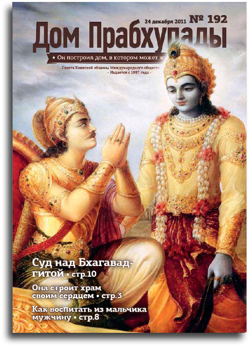 Суд над Бхагавад-Гитой Суд над Бхагавад-Гитой