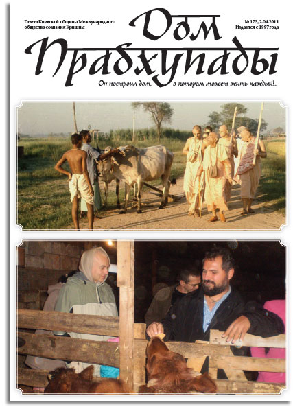 Ферма Нью Враджа Бхуми Дхама