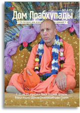 «Дом Прабхупады» №-175 Вйаса-пуджа Шрилы Бхактивайбхавы Свами