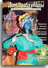 «Дом Прабхупады» №-179 Дружба – это отношения между рукой и глазом