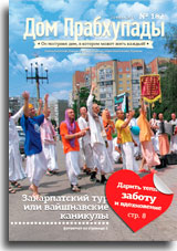 «Дом Прабхупады» №-182 Закарпатский тур, или вайшнавские каникулы