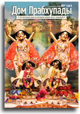 «Дом Прабхупады» №-183 Конфликт как ступень к обретению счастья