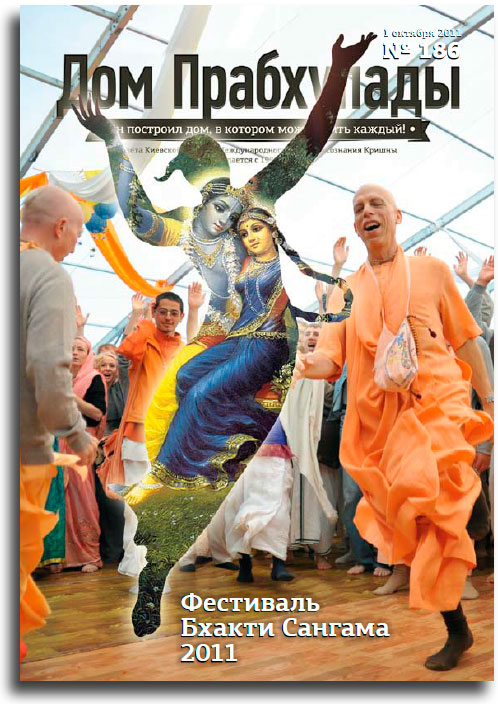 Фестиваль Бхакти Сангама 2011