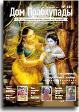 «Дом Прабхупады» №-187 Кришна, связанный веревками любви