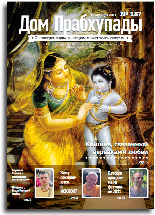 Кришна, связанный веревками любви