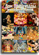 «Дом Прабхупады» №-189 Сладостное служение