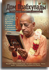 «Дом Прабхупады» №-190 Марафон Шрилы Прабхупады 2011