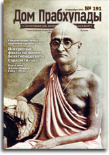 «Дом Прабхупады» №-191 Настоящий преданный