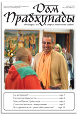 «Дом Прабхупады» №-375 — Миссия Шрилы Прабхупады