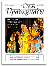 Человек запада Человек востока — «Дом Прабхупады» №-149 Человек запада Человек востока — «Дом Прабхупады» №-149