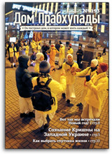 &laquo;Сознание Кришны на Западной Украине&raquo; &mdash; &laquo;Дом Прабхупады&raquo; №-193