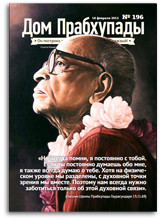Система наставников &mdash; Дом Прабхупады № 196