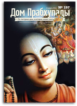 Жизнь грихастхи &mdash; Дом Прабхупады № 197