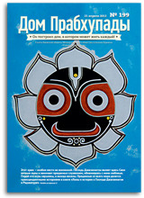 Взаимоотношения мужчины и женщины &mdash; Дом Прабхупады № 199