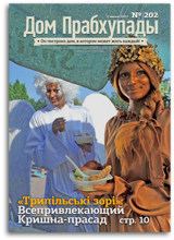 Этнофестиваль «Трипільські зорі» — «Дом Прабхупады» №-202 Этнофестиваль «Трипільські зорі» — «Дом Прабхупады» №-202