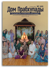 Поклонение Божествам — «Дом Прабхупады» №-205 Поклонение Божествам — «Дом Прабхупады» №-205