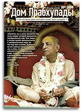 Игры Бога в наше время — «Дом Прабхупады» №-208 Игры Бога в наше время — «Дом Прабхупады» №-208