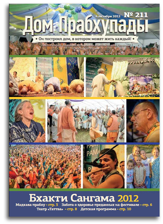 Бхакти-Сангама 2012
