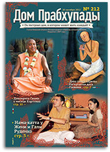 Духовность и религия — «Дом Прабхупады» №-212 Духовность и религия — «Дом Прабхупады» №-212