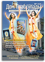 Слава «Бхагавад-Гиты» — «Дом Прабхупады» №-215 Слава «Бхагавад-Гиты» — «Дом Прабхупады» №-215