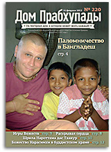 Раскрой своё сердце! &mdash; &laquo;Дом Прабхупады&raquo; №-220