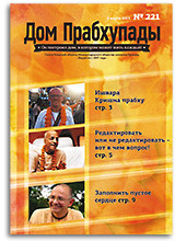 Пустота в сердце &mdash; &laquo;Дом Прабхупады&raquo; №-221