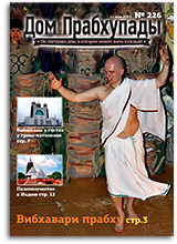 Женщина и Мужчина в вайшнавском этикете — «Дом Прабхупады» №-226 Женщина и
Мужчина в вайшнавском этикете — «Дом Прабхупады» №-226