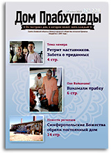 Тайна женской силы — «Дом Прабхупады» №-228