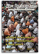 Любовь и забота — «Дом Прабхупады» №-229